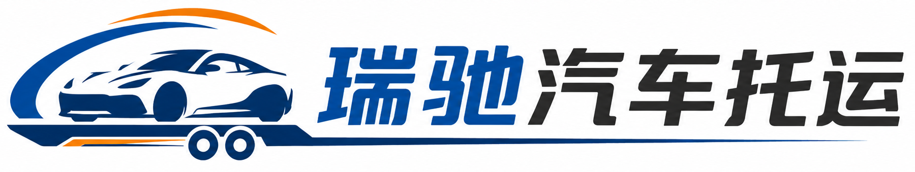 蓬安县瑞驰｜汽车托运_轿车托运_私家车异地运车_新能源车辆托运